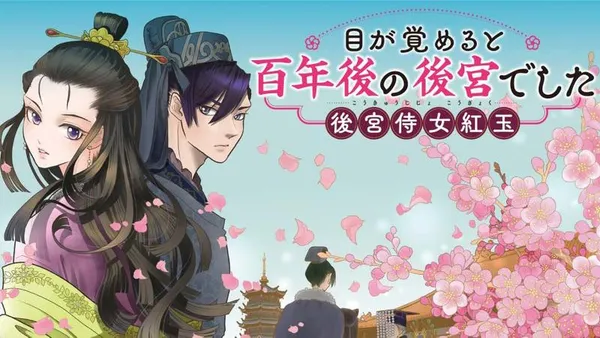 目が覚めると百年後の後宮でした 後宮侍女紅玉