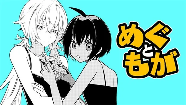 めぐともが