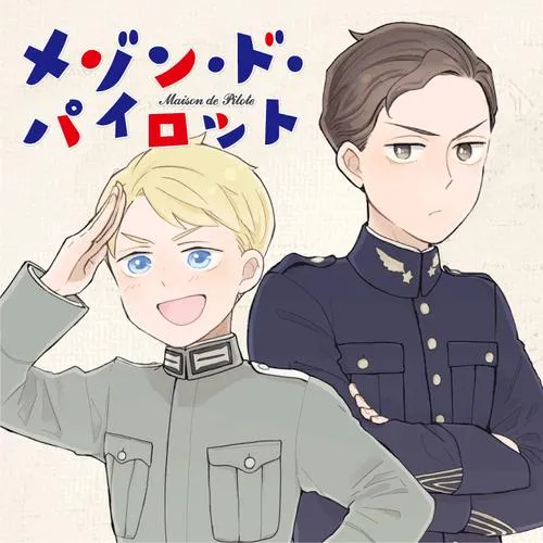 メゾン・ド・パイロット