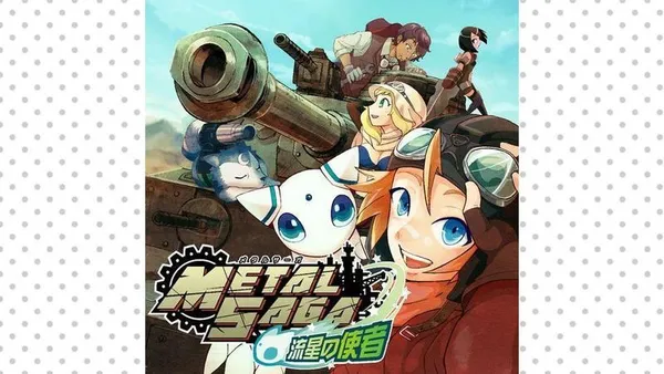 メタルサーガ ～流星の使者～