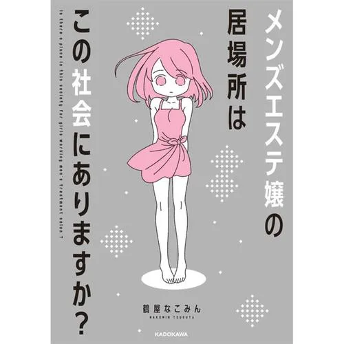 メンズエステ嬢の居場所はこの社会にありますか？