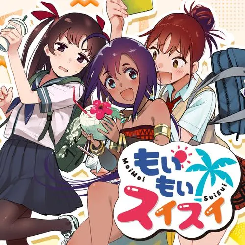 もいもいスイスイ