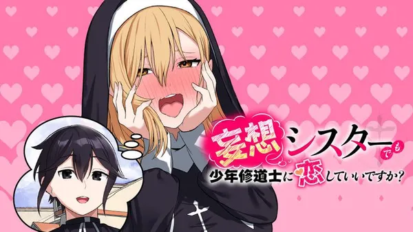 妄想シスターでも少年修道士に恋していいですか?