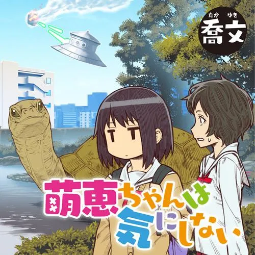 萌恵ちゃんは気にしない