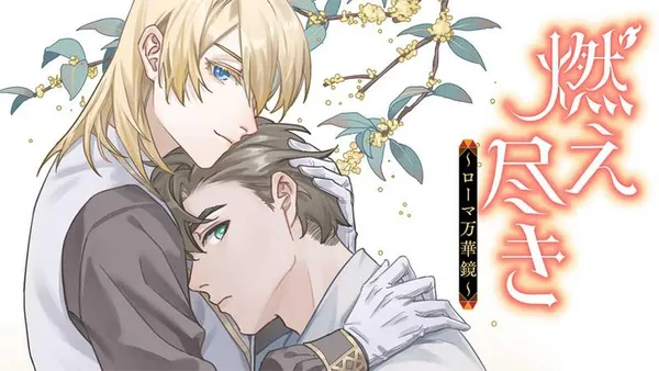 燃え尽き~ローマ万華鏡~