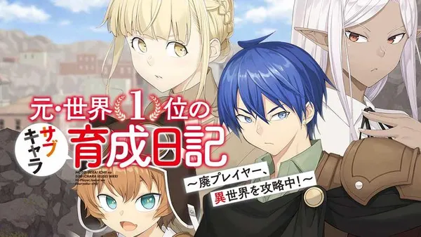 元・世界1位のサブキャラ育成日記 ~廃プレイヤー、異世界を攻略中!~【タテスク】