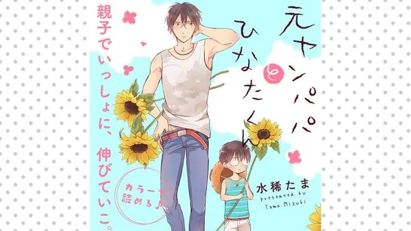 元ヤンパパ と ひなたくん