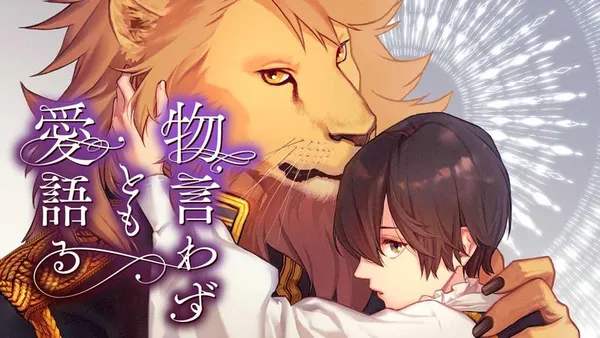 物言わずとも愛語る 【タテスク】