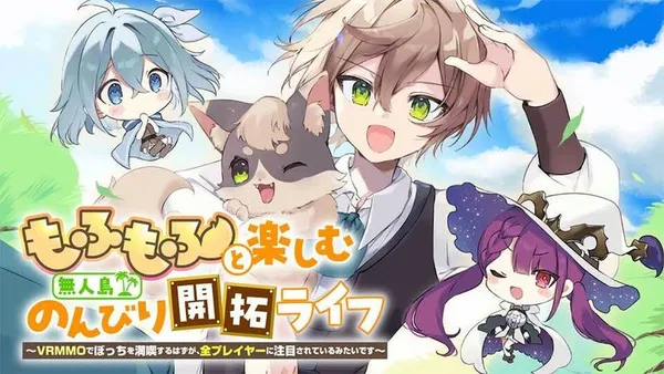 もふもふと楽しむ無人島のんびり開拓ライフ ~VRMMOでぼっちを満喫するはずが、全プレイヤーに注目されているみたいです~