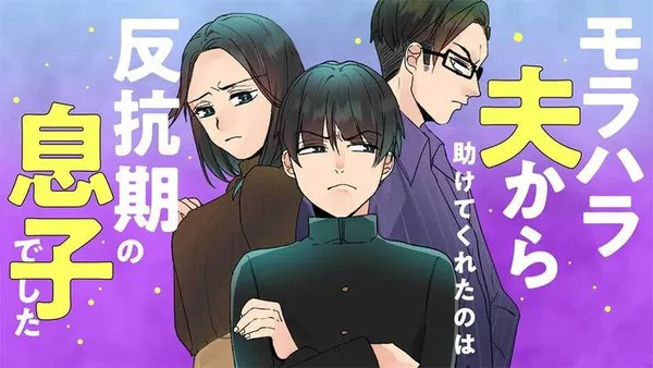 モラハラ夫から助けてくれたのは反抗期の息子でした
