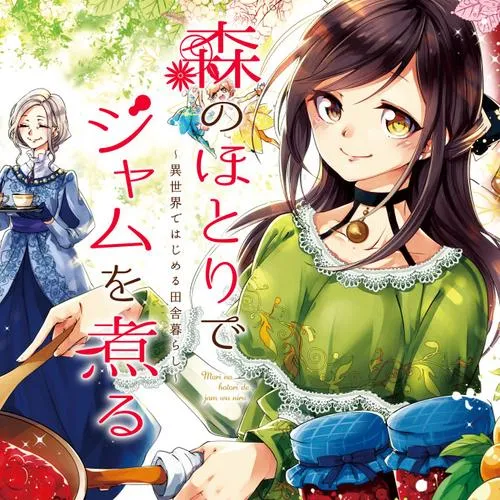 森のほとりでジャムを煮る ~異世界ではじめる田舎暮らし~