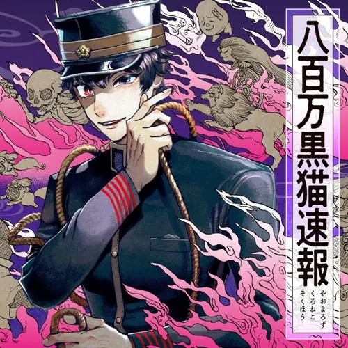 八百万黒猫速報
