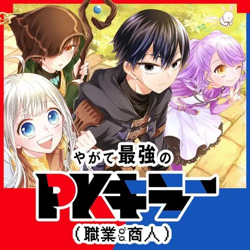 やがて最強のPKキラー(職業:商人)