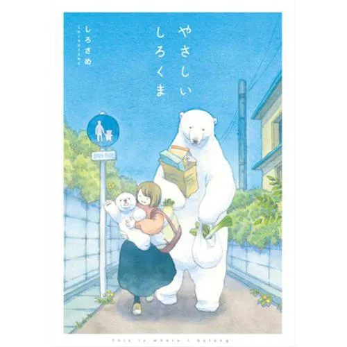 やさしいしろくま
