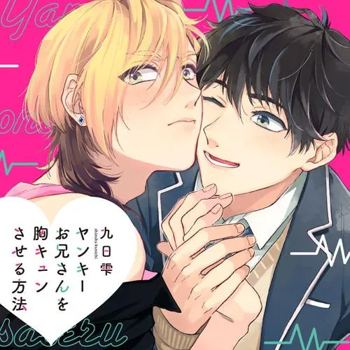 ヤンキーお兄さんを胸キュンさせる方法