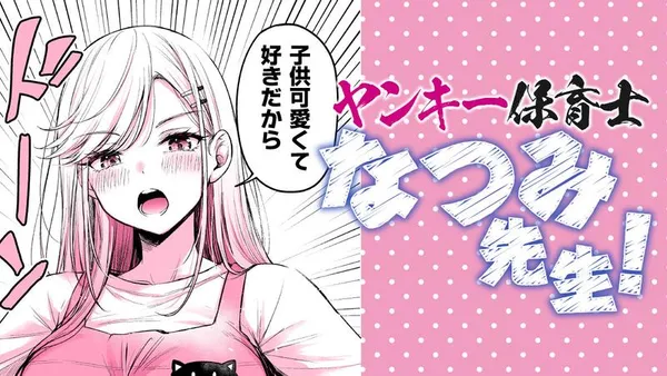 ヤンキー保育士なつみ先生!