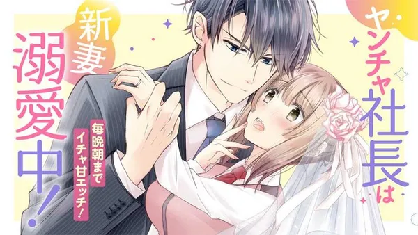 ヤンチャ社長は新妻溺愛中！ 毎晩朝までイチャ甘エッチ！