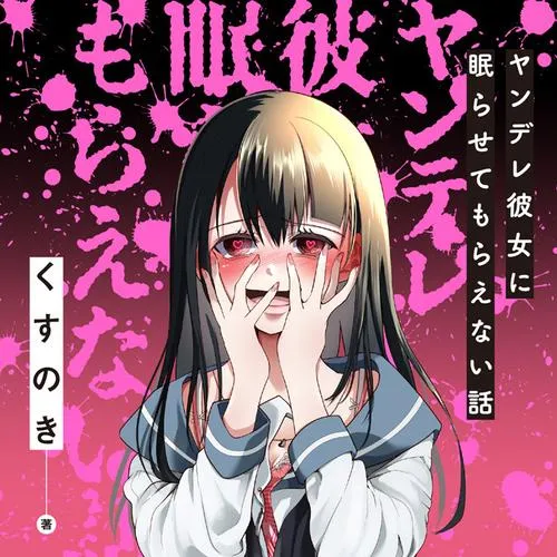 ヤンデレ彼女に眠らせてもらえない話
