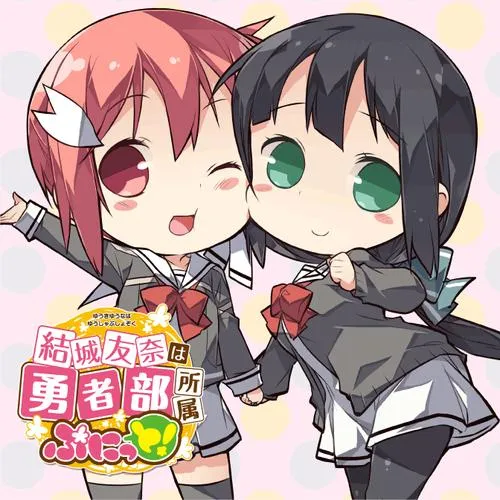 結城友奈は勇者部所属 ぷにっと！