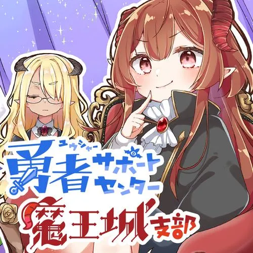 勇者サポートセンター魔王城支部
