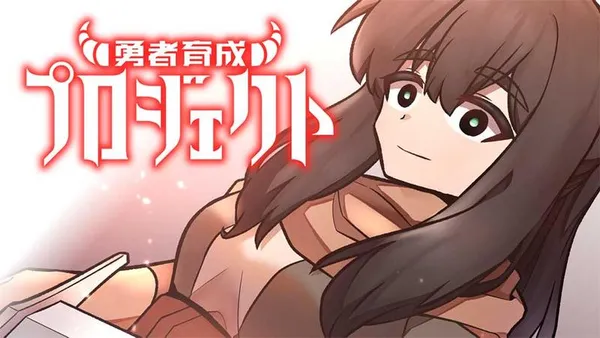 勇者育成プロジェクト【タテスク】