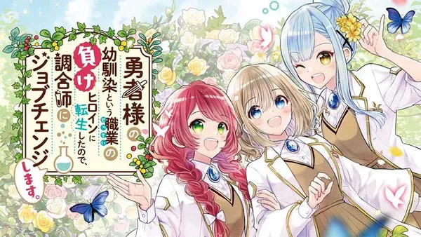 勇者様の幼馴染という職業の負けヒロインに転生したので、調合師にジョブチェンジします。