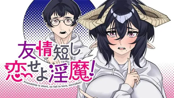 友情短し恋せよ淫魔!