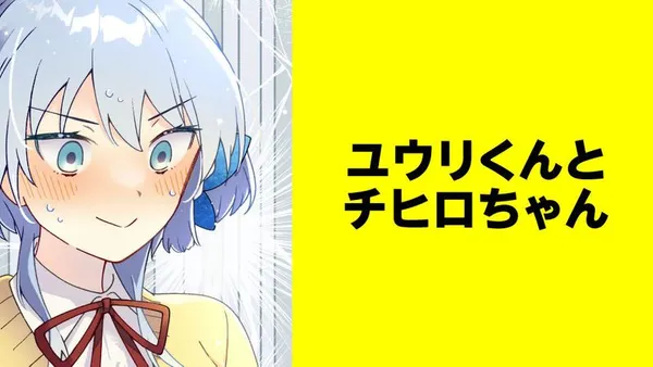 ユウリくんとチヒロちゃん【タテスク】