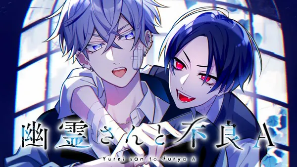 幽霊さんと不良A