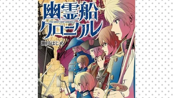 幽霊船クロニクル
