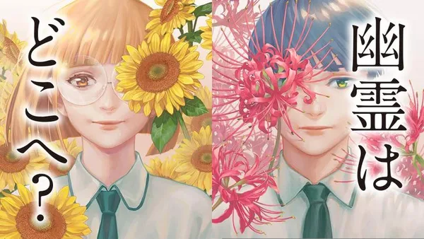 幽霊はどこへ?