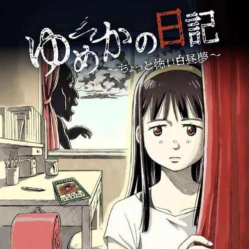 ゆめかの日記~ちょっと怖い白昼夢~