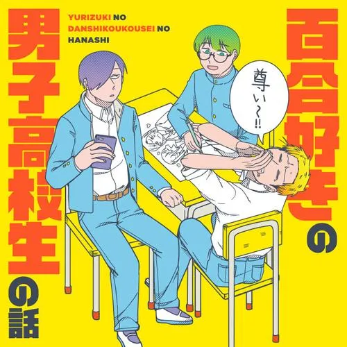 百合好きの男子高校生の話