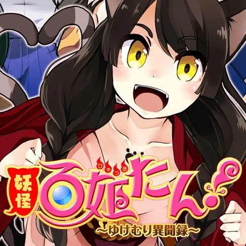 妖怪百姫たん!~ゆけむり異聞録~
