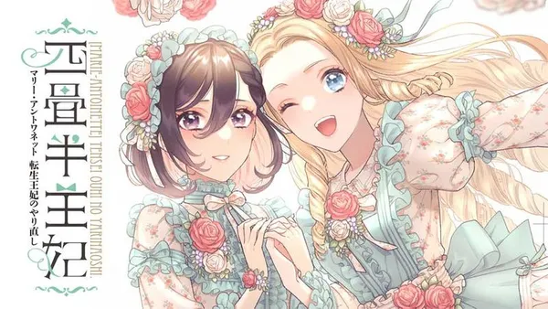 四畳半王妃 ~マリー・アントワネット 転生王妃のやり直し~