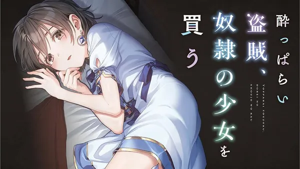 酔っぱらい盗賊、奴隷の少女を買う