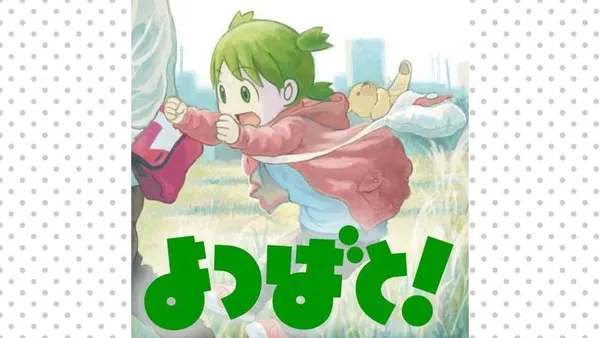 よつばと!