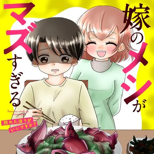 嫁のメシがマズすぎる 別れたほうがいいですか?