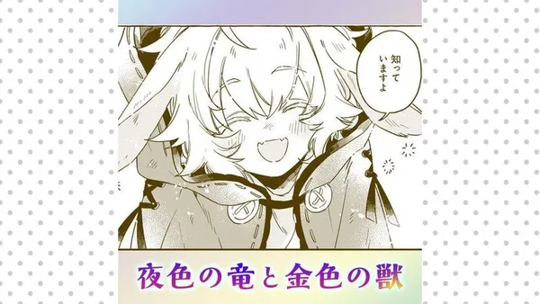 夜色の竜と金色の獣