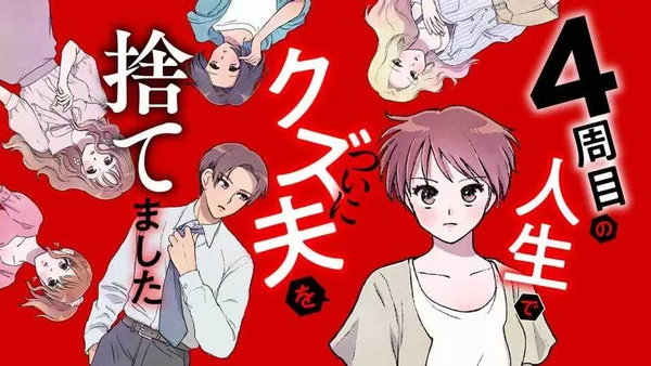 4周目の人生でついにクズ夫を捨てました