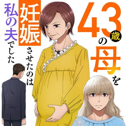 43歳の母を妊娠させたのは私の夫でした