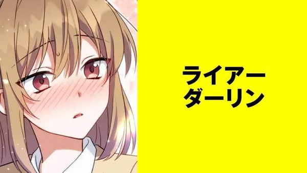 ライアーダーリン【タテスク】