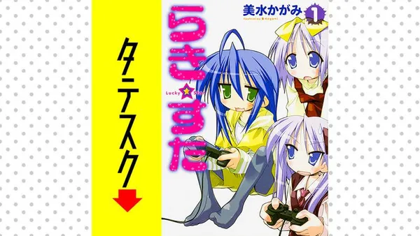 らき☆すた【タテスク】