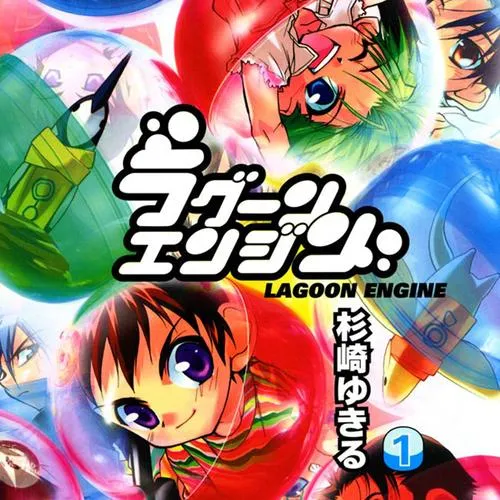 ラグーンエンジン