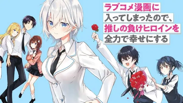 ラブコメ漫画に入ってしまったので、推しの負けヒロインを全力で幸せにする