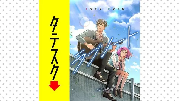 ラブノート LOVE NOTE【タテスク】