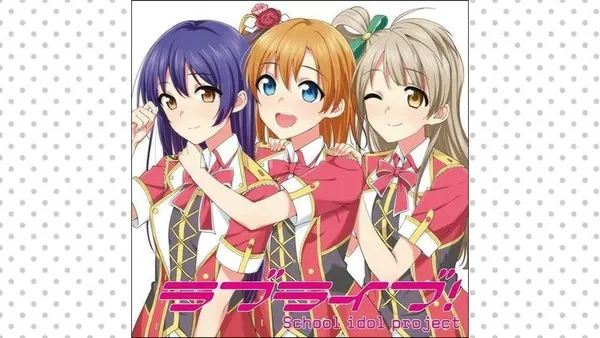 LoveLive！
