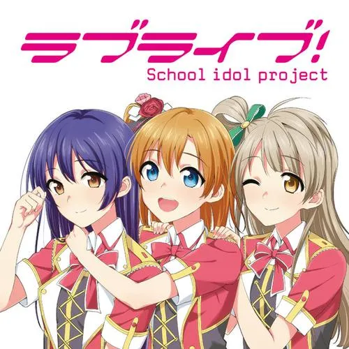 ラブライブ!