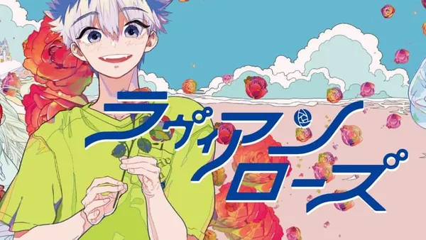 ラヴィアンローズ バラ色の余生