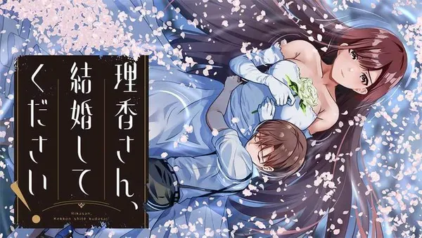 理香さん、結婚してください!